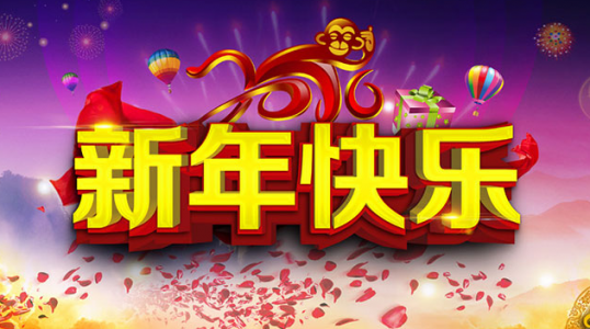 祝大家春节快乐！