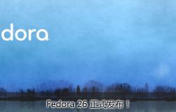 不再跳票Fedora 26 正式发布！不再跳票Fedora 26 正式发布！