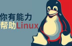 Linux系统与我的大学生活
