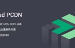 QingCloud推出PCDN服务，内容分发成本直降50%！QingCloud推出PCDN服务，内容分发成本直降50%！