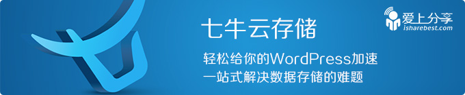 轻松给你的WordPress加速——七牛云存储