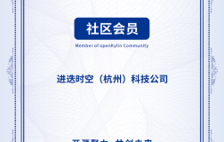 进迭时空加入openKylin，携手构建“云—边—端”架构原生一体的计算生态！